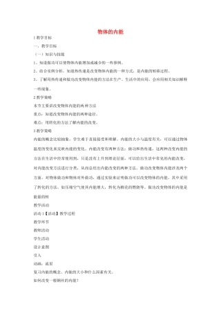 九年级科学上册 7.1 物体的内能教学设计5 （新版）华东师大版-（新版）华东师大版初中九年级上册自然科学教案