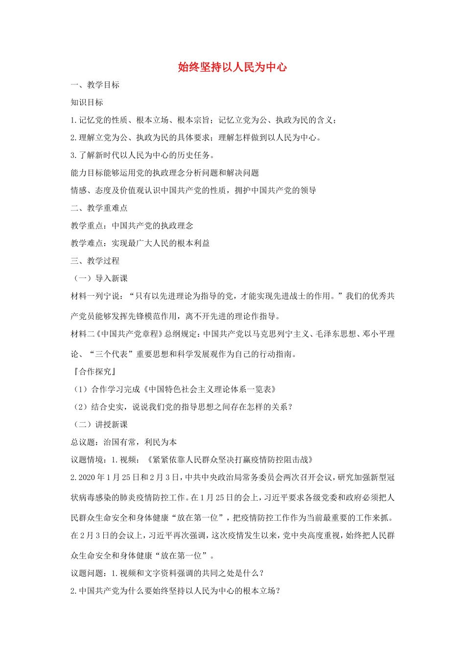 高中政治 第三单元 发展社会主义民主政治 第五课 中国特色社会主义最本质的特征 2 始终坚持以人民为中心教案1 新人教版必修2-新人教版高一必修2政治教案_第1页