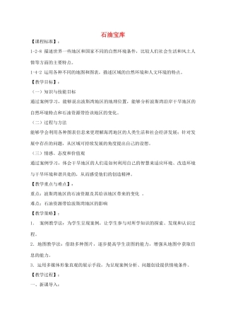 七年级历史与社会上册 3.5.3《石油宝库》教学设计 人教版-旧人教版初中七年级上册历史与社会教案