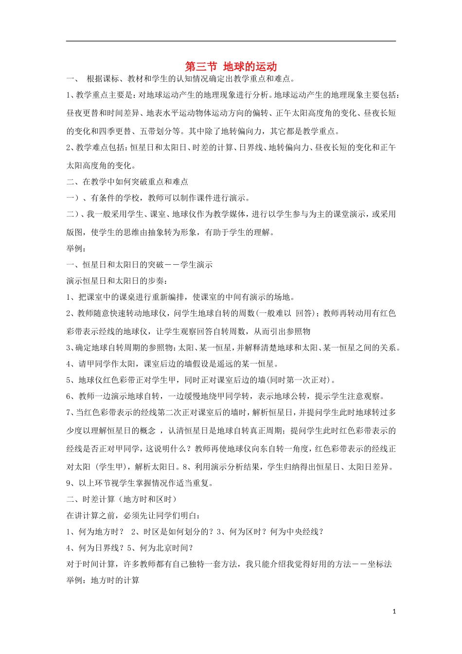 内蒙古赤峰二中高中地理 第一章第三节地球的运动教案7 新人教版必修1_第1页
