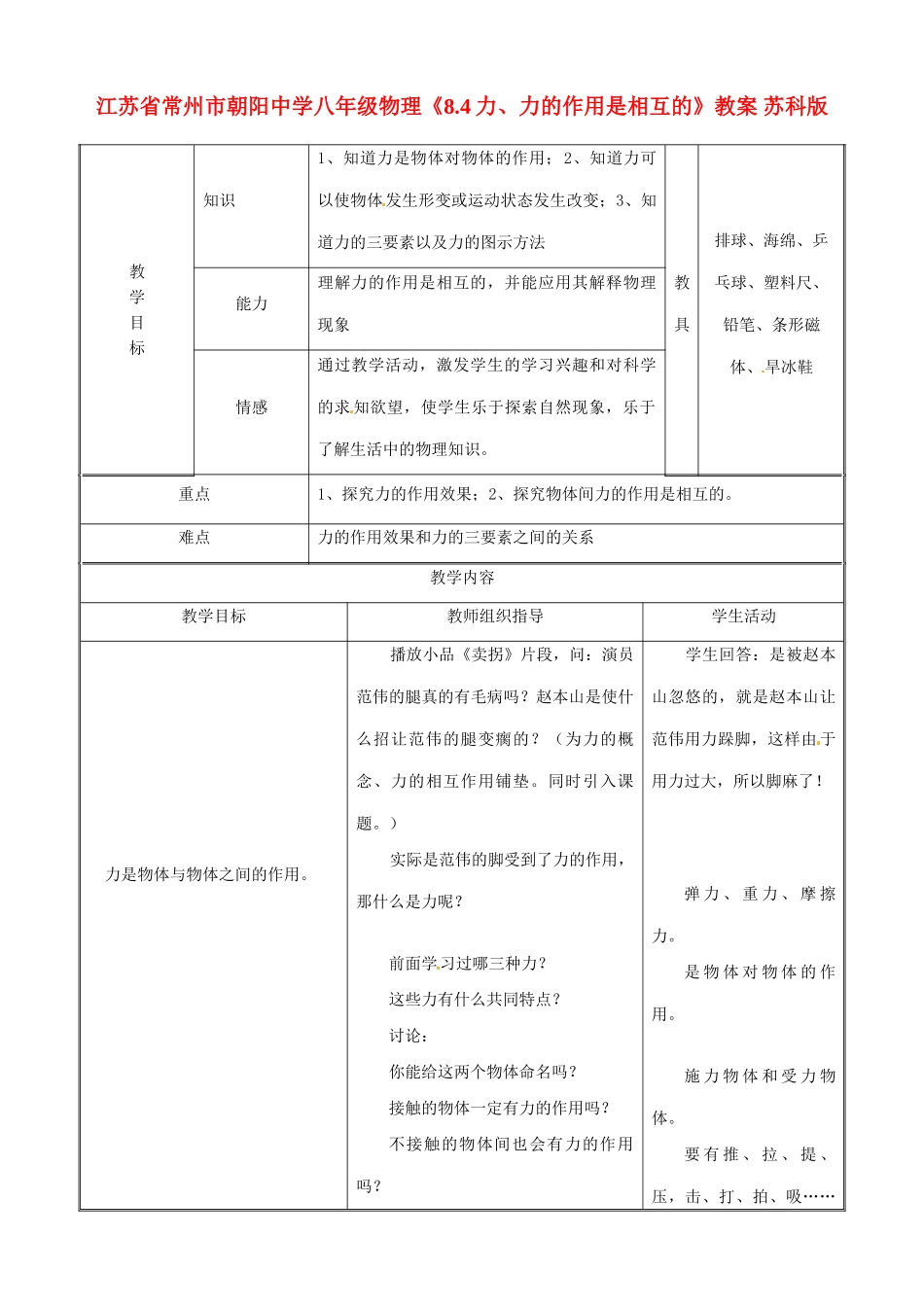 江苏省常州市朝阳中学八年级物理《8.4力、力的作用是相互的》教案 苏科版_第1页