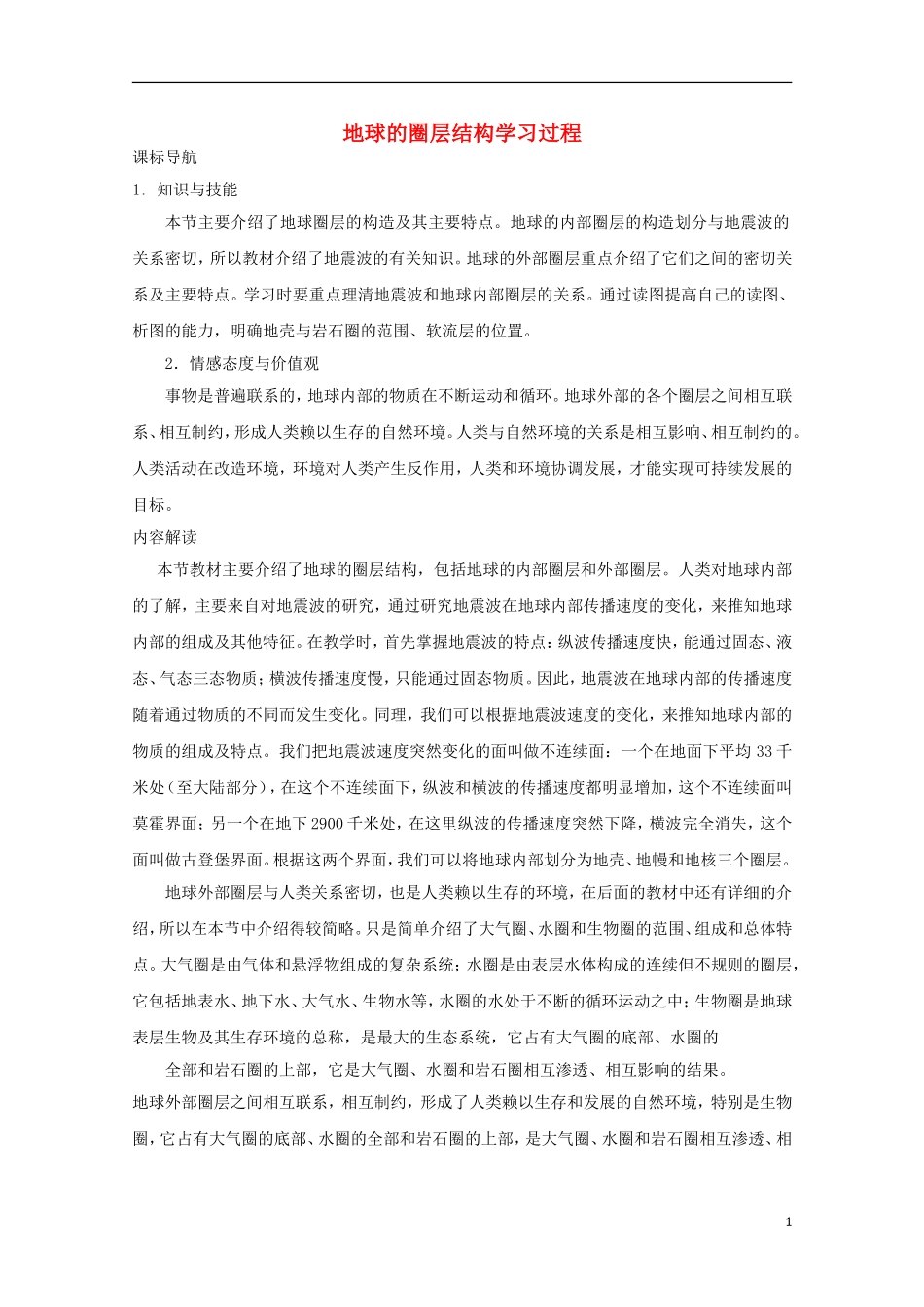 内蒙古赤峰二中高中地理 第一章第四节地球的圈层结构教案7 新人教版必修1_第1页