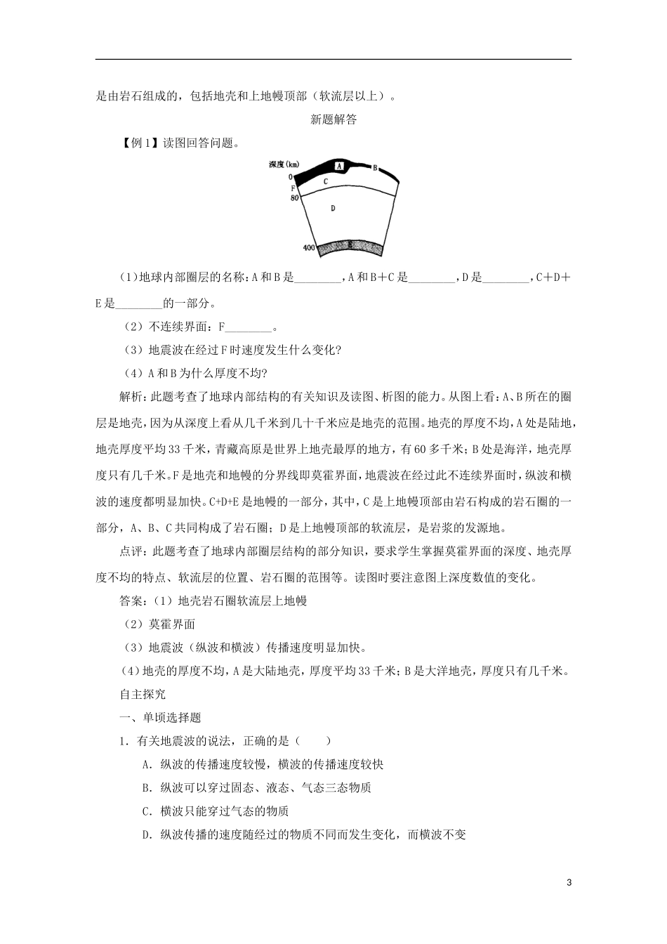 内蒙古赤峰二中高中地理 第一章第四节地球的圈层结构教案7 新人教版必修1_第3页
