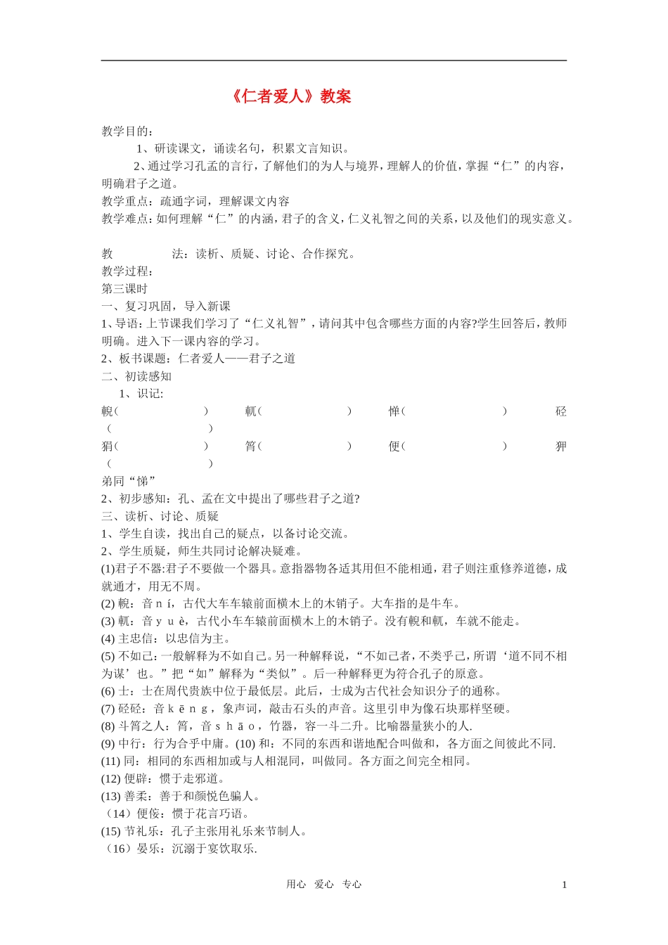 高二语文《论语》之《仁者爱人》教案之二 苏教版_第1页
