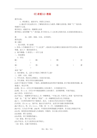 高二语文《论语》之《仁者爱人》教案之二 苏教版