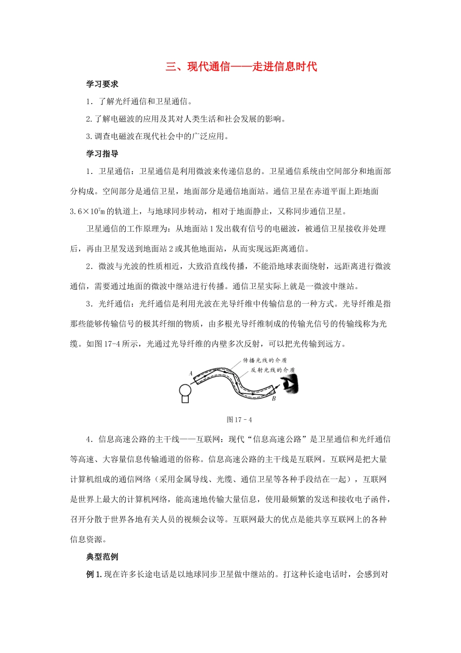 九年级物理下册 第十七章 第3节《现代通信—走进信息时代》学案1（无答案）（新版）苏科版_第1页