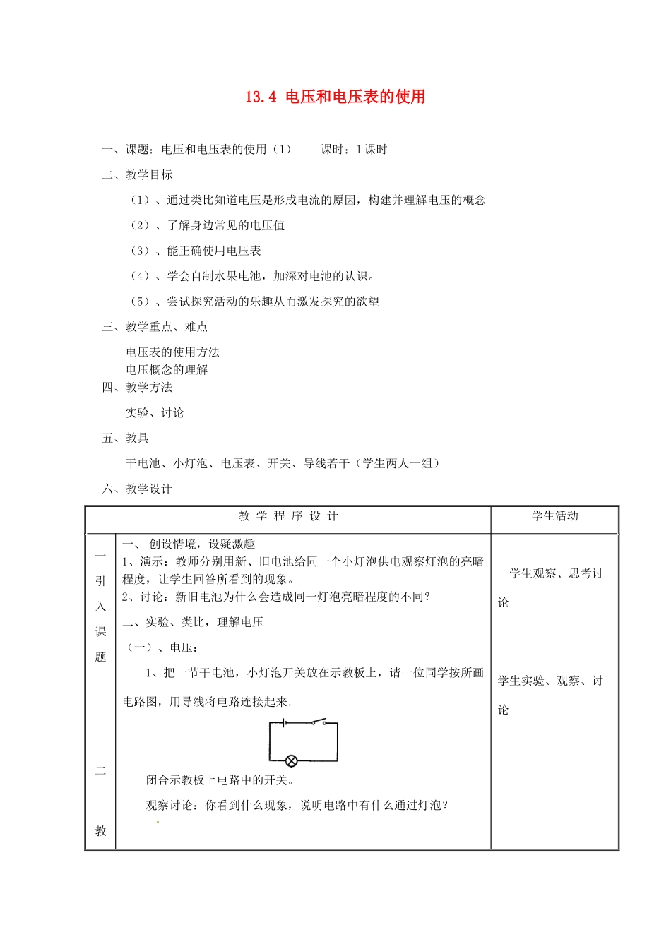 江苏省太仓市浮桥中学九年级物理上册 13.4 电压和电压表的使用（第1课时）教学设计 苏科版_第1页