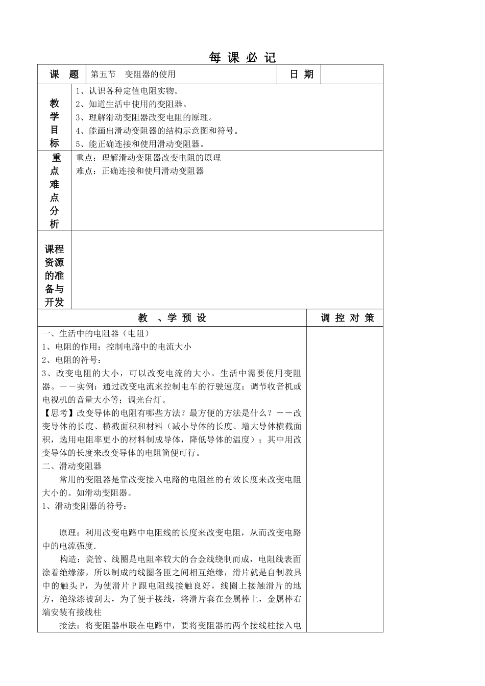 八年级物理 第五节 变阻器的使用教案_第1页