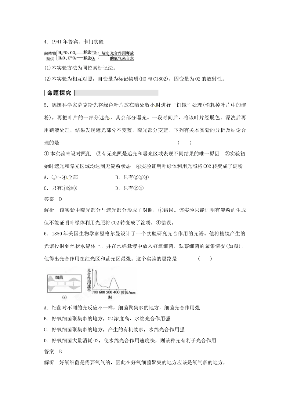 重庆市万州分水中学高考生物 第5章《细胞的能量供应和利用》复习考点六 光合作用发现史中的经典实验分析 新人教版必修1_第2页