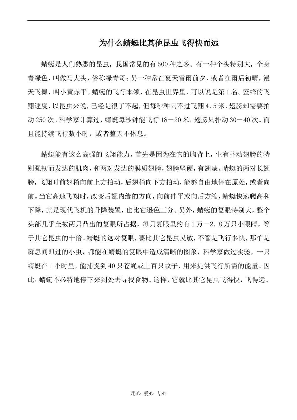 高中英语Unit14 Zoology文章 蜻蜓人教版第三册_第1页
