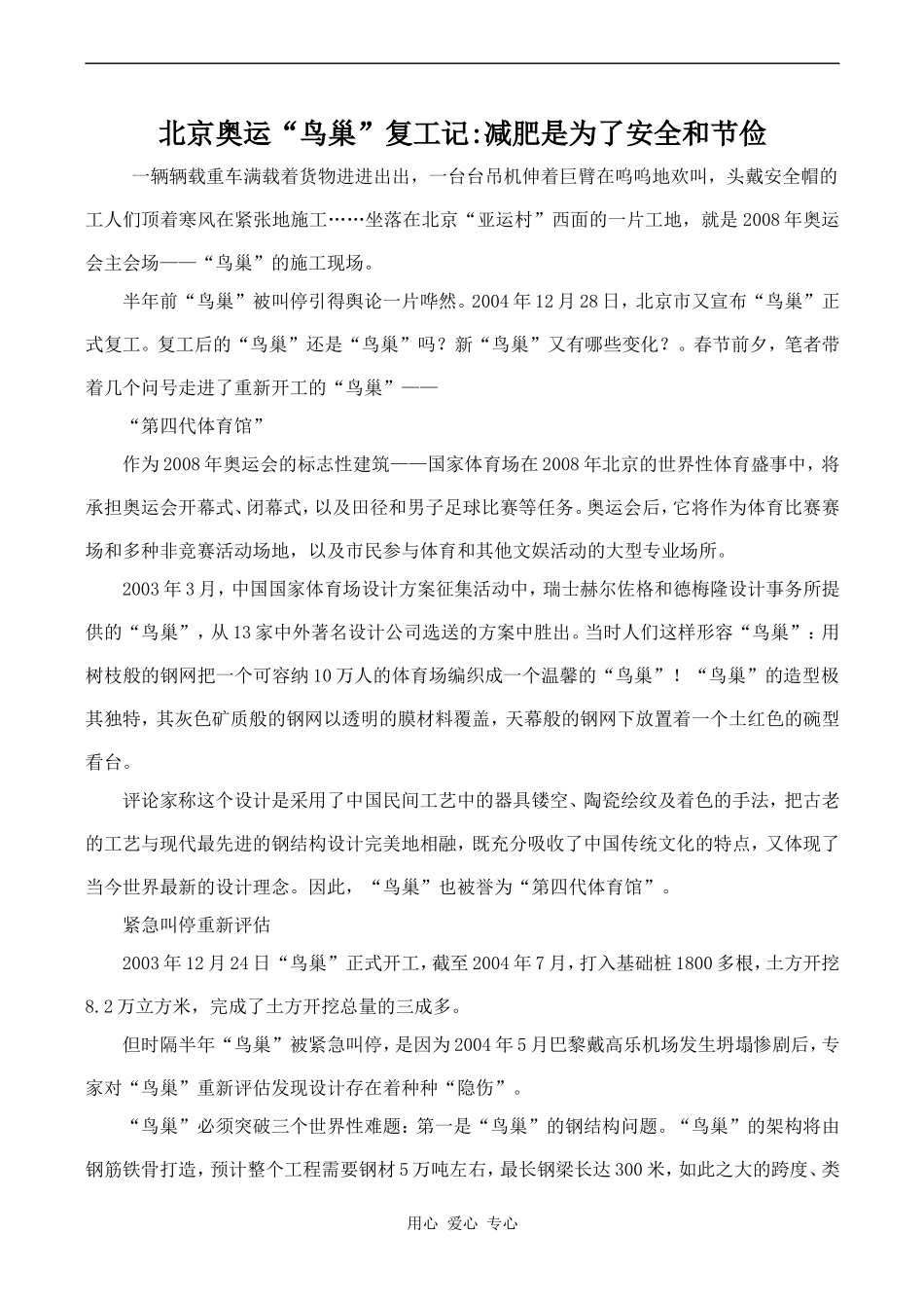 高中英语Unit3 文章 北京奥运“鸟巢”复工记减肥是为了安全和节俭旧人教第二册上_第1页