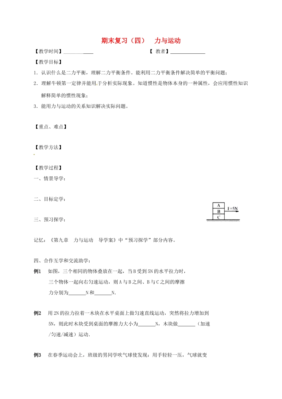 江苏省高邮市八年级物理下册 期末复习（四）力与运动教案 苏科版-苏科版初中八年级下册物理教案_第1页