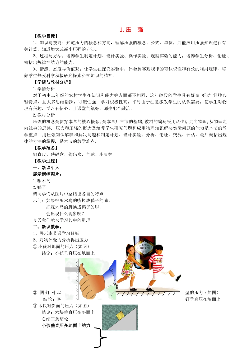 八年级物理下册 第九章 压强 1 压强教案 （新版）教科版-（新版）教科版初中八年级下册物理教案_第1页
