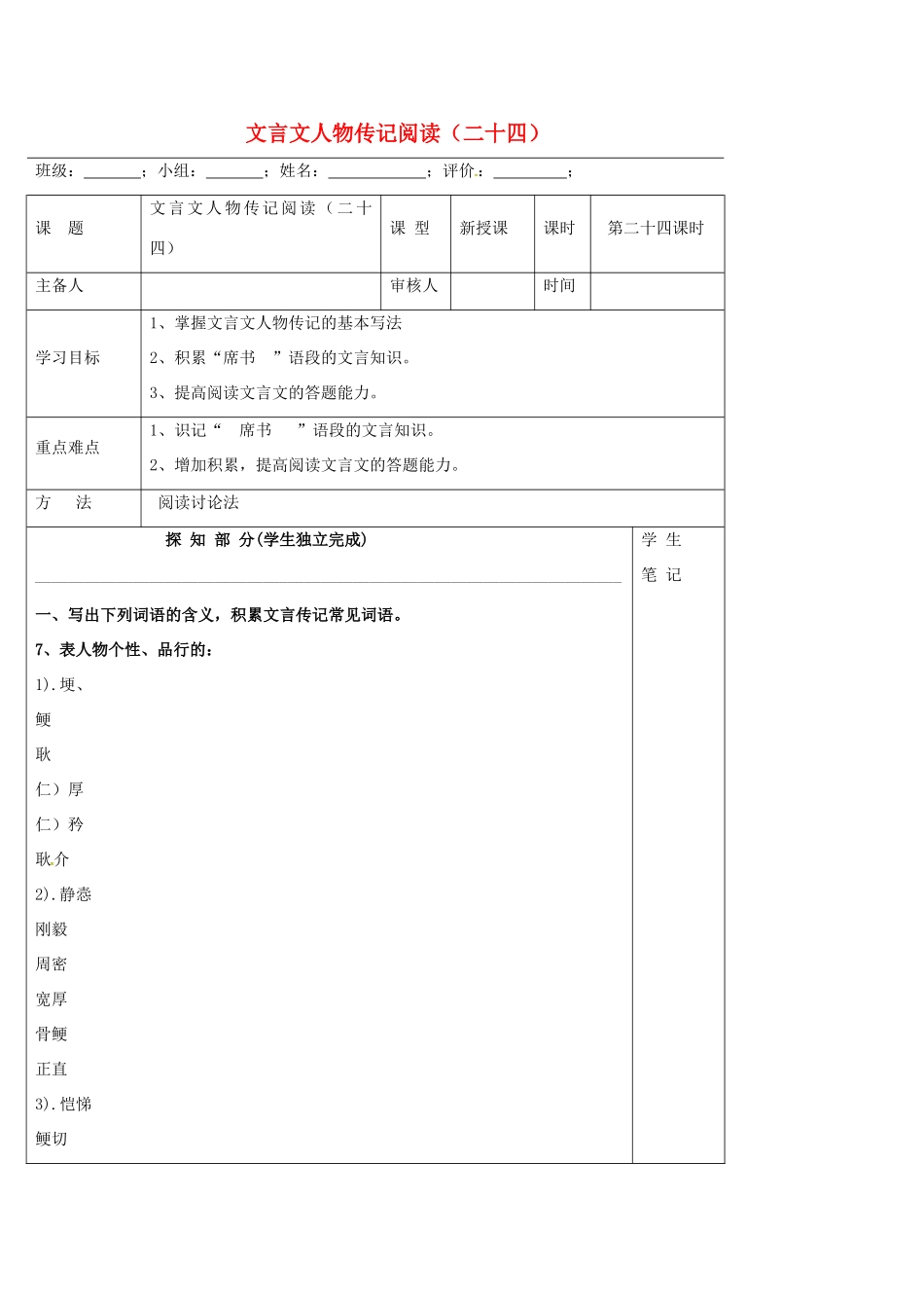 高中语文 文言文人物传记阅读（二十四）导学案 新人教版必修5-新人教版高二必修5语文学案_第1页