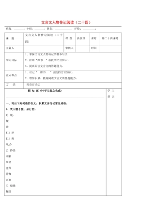 高中语文 文言文人物传记阅读（二十四）导学案 新人教版必修5-新人教版高二必修5语文学案