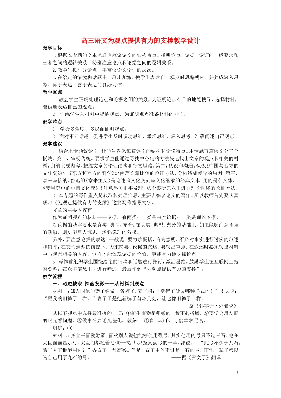 高三语文为观点提供有力的支撑教学设计 必修三_第1页