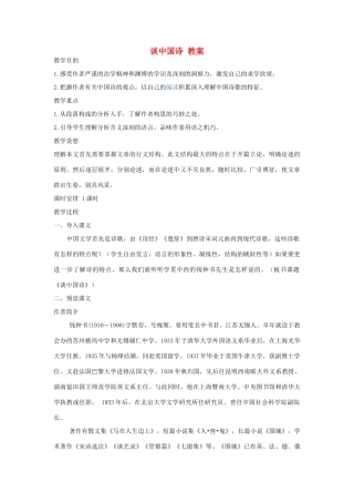高考语文 第一单元之《谈中国诗》教案 语文版必修5