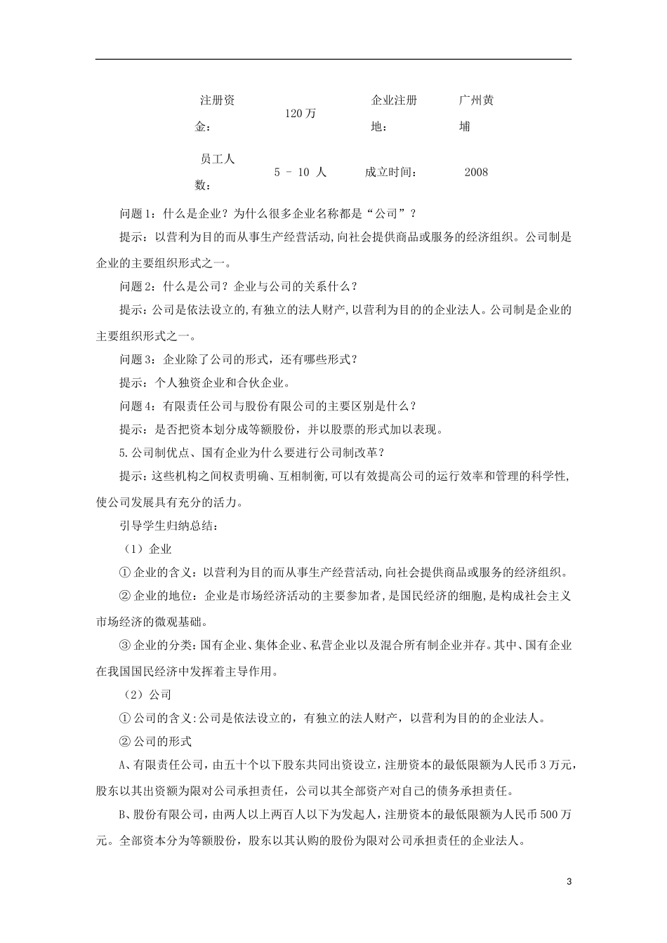 云南德宏州芒市第一中学高中政治 2.5.1 企业的经营（第1课时）教案 新人教版必修1_第3页