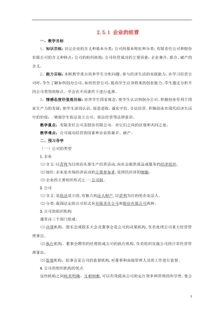 云南德宏州芒市第一中学高中政治 2.5.1 企业的经营（第1课时）教案 新人教版必修1