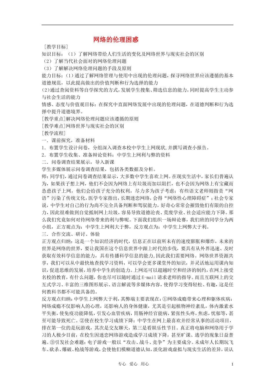高中政治 《网络的伦理困惑》教案1 新人教版选修6_第1页