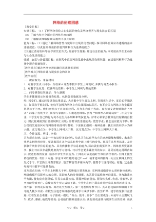 高中政治 《网络的伦理困惑》教案1 新人教版选修6