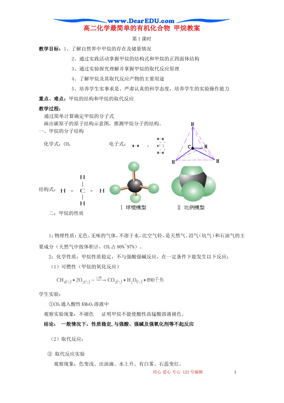 高二化学最简单的有机化合物 甲烷教案_第1页