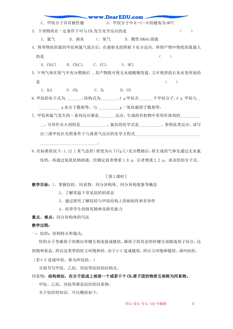 高二化学最简单的有机化合物 甲烷教案_第3页