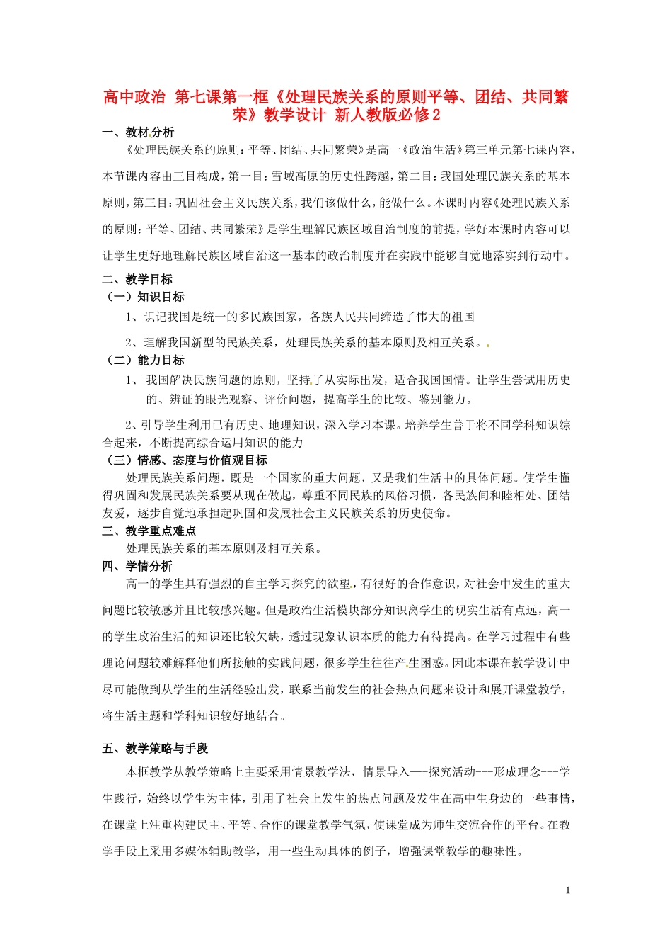 高中政治 第七课第一框《处理民族关系的原则平等、团结、共同繁荣》教学设计 新人教版必修2_第1页