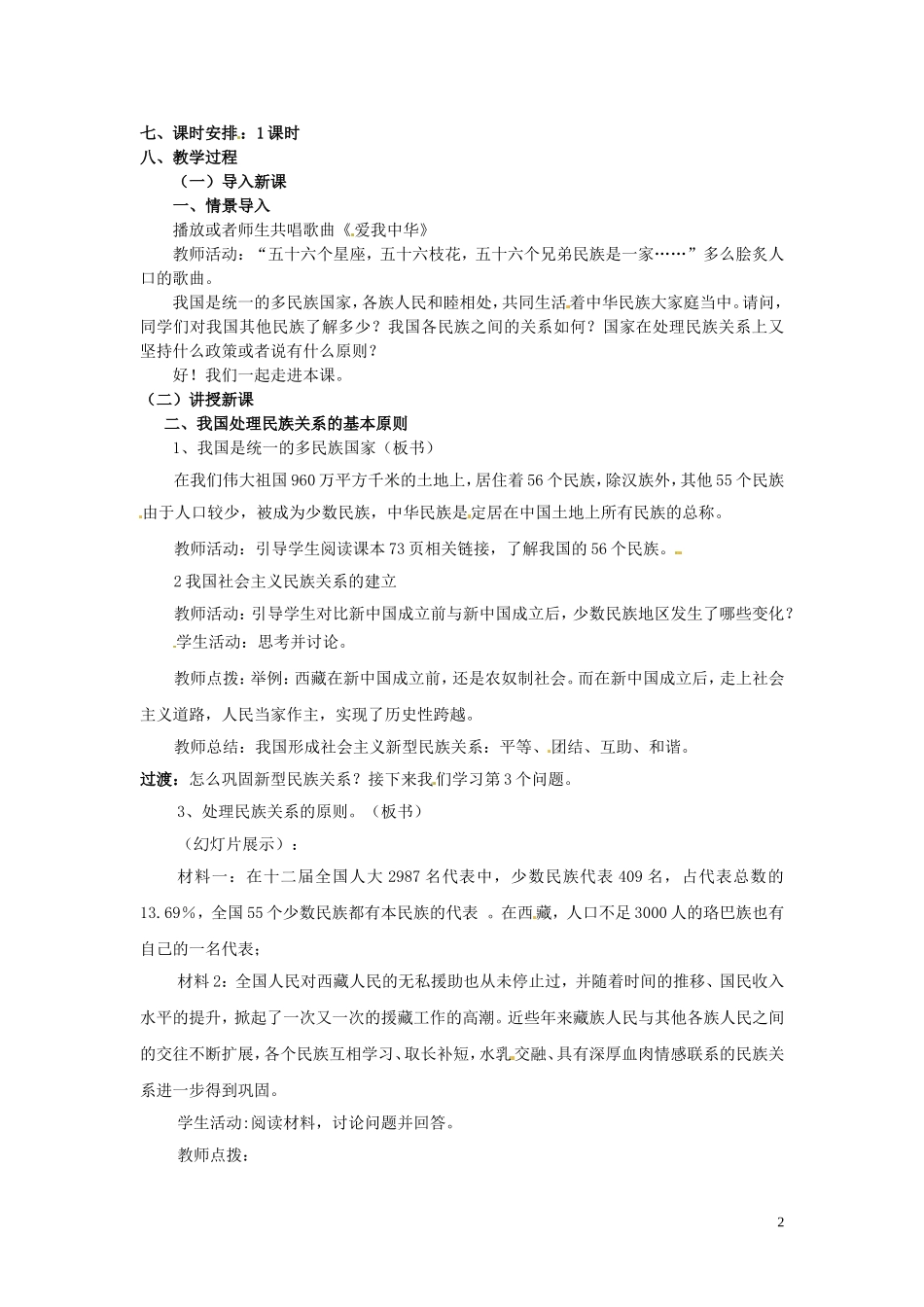 高中政治 第七课第一框《处理民族关系的原则平等、团结、共同繁荣》教学设计 新人教版必修2_第2页