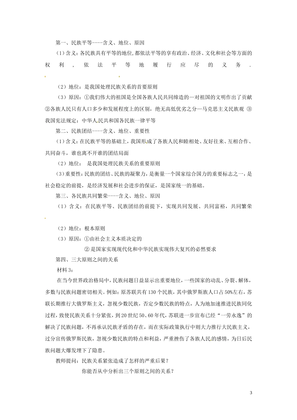 高中政治 第七课第一框《处理民族关系的原则平等、团结、共同繁荣》教学设计 新人教版必修2_第3页
