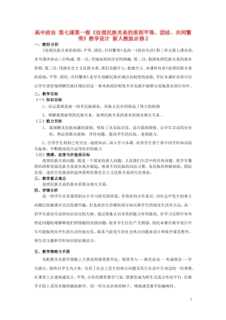 高中政治 第七课第一框《处理民族关系的原则平等、团结、共同繁荣》教学设计 新人教版必修2