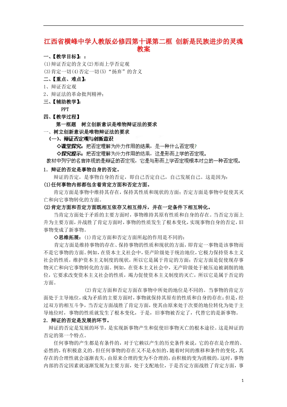 江西省横峰中学高中政治 第十课第一框 树立创新意识是唯物辩证法的要求教案 新人教版必修4_第1页