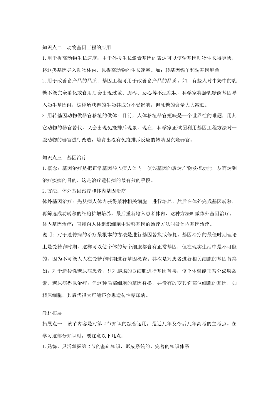 选修3 《基因工程》第3节 基因工程的应用z_第2页