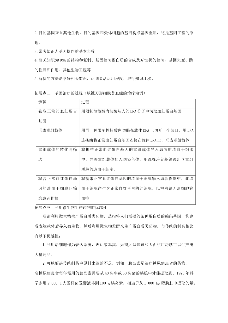 选修3 《基因工程》第3节 基因工程的应用z_第3页