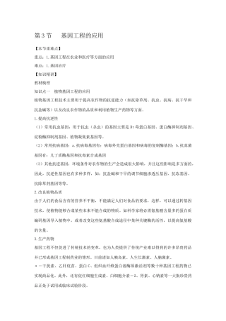 选修3 《基因工程》第3节 基因工程的应用z