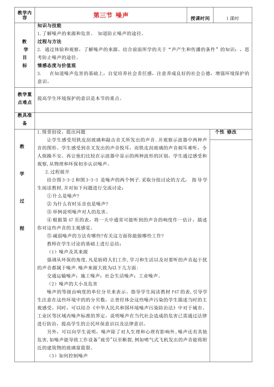 八年级物理上册 第三章 第三节 噪声教案 （新版）教科版_第1页
