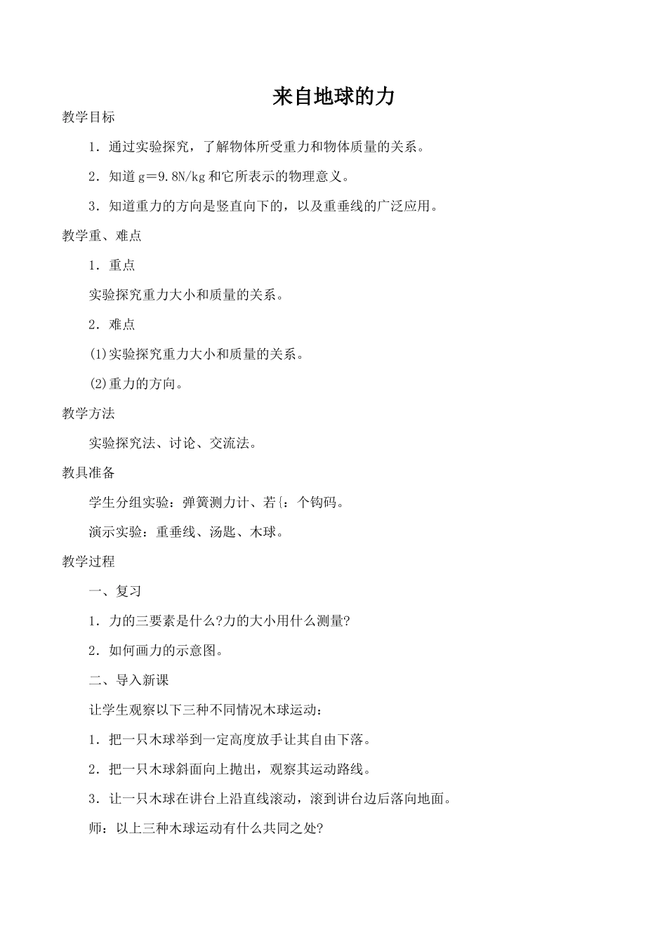 八年级物理来自地球的力沪科版_第1页