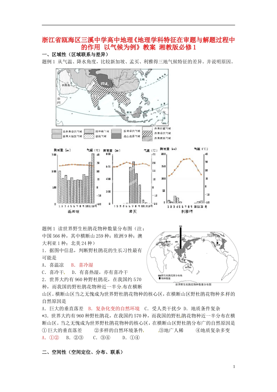 浙江省瓯海区三溪中学高中地理《地理学科特征在审题与解题过程中的作用 以气候为例》教案 湘教版必修1_第1页