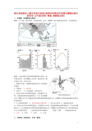 浙江省瓯海区三溪中学高中地理《地理学科特征在审题与解题过程中的作用 以气候为例》教案 湘教版必修1
