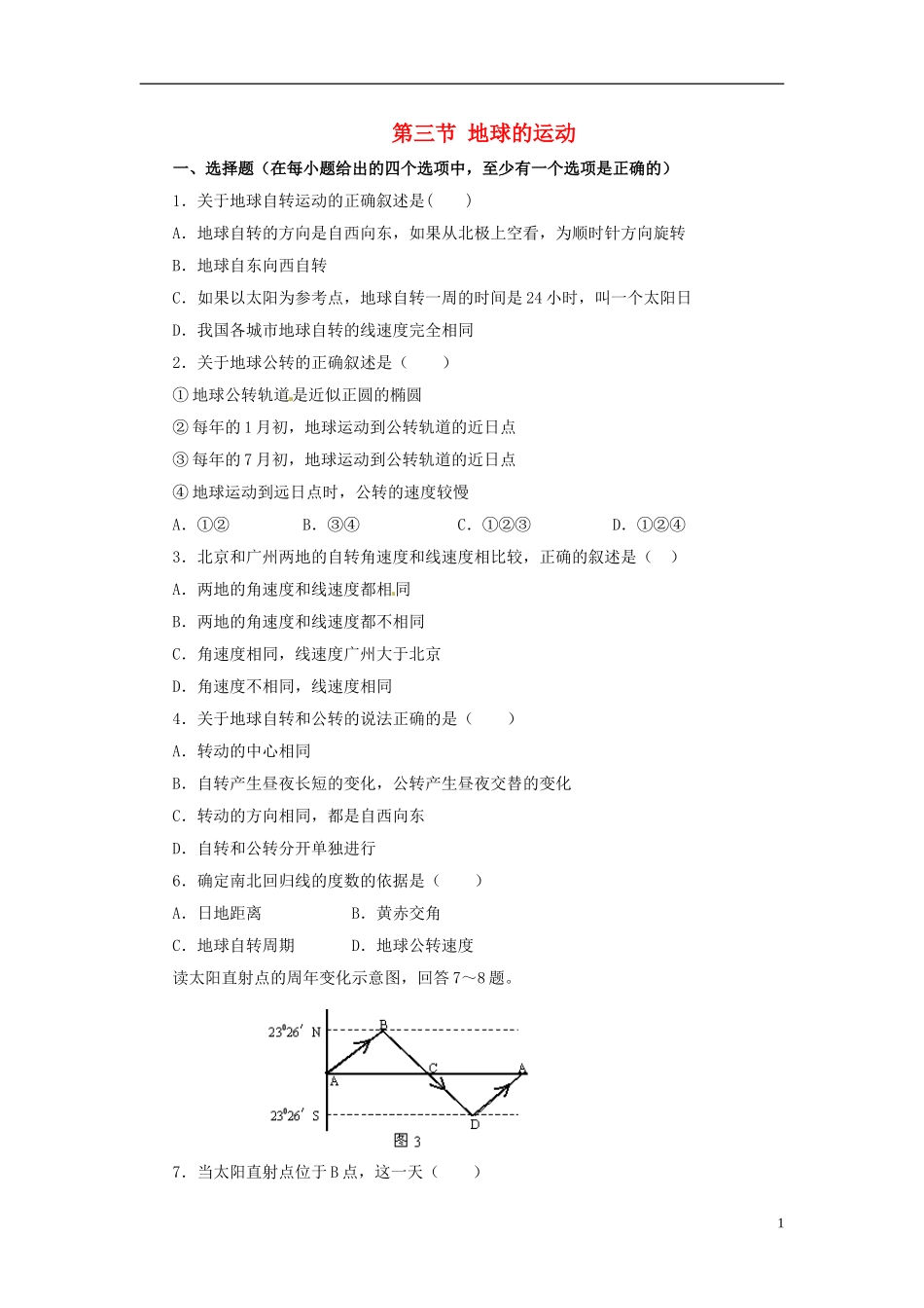 河南省商丘市第三高级中学高中地理《1.3.1地球的运动》教案 新人教版必修1_第1页