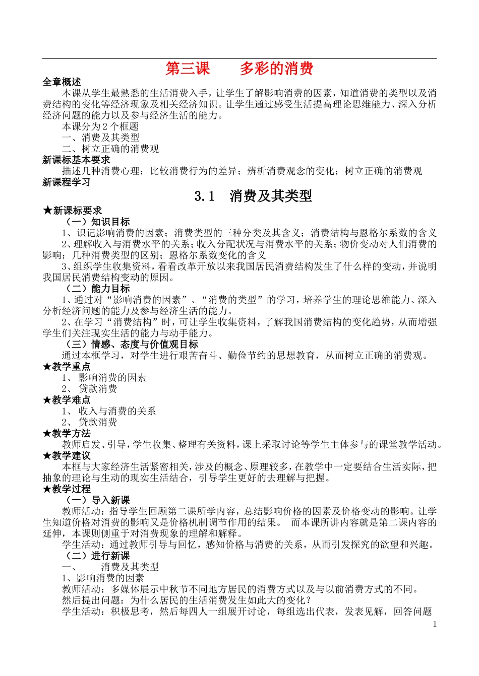 高中政治 第一单元3.1消费及其类型教案 新人教版必修1_第1页