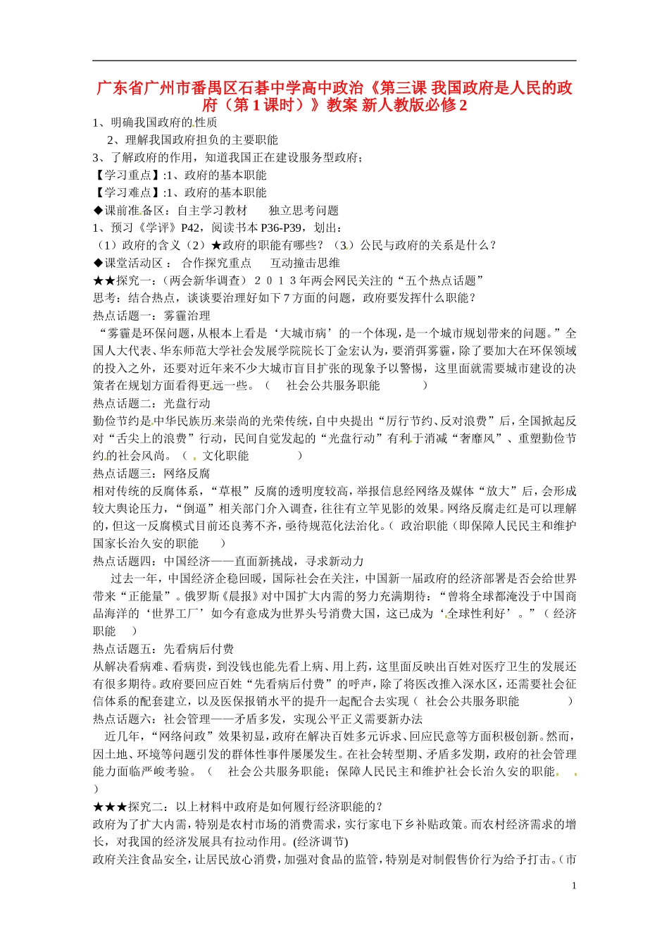 广东省广州市番禺区石碁中学高中政治《第三课 我国政府是人民的政府（第1课时）》教案 新人教版必修2_第1页