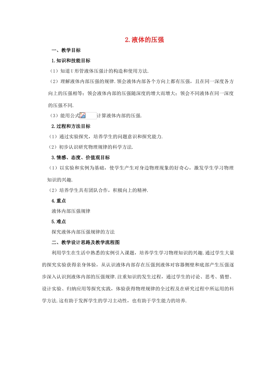 八年级物理下册 第九章 压强 2 液体的压强教案 （新版）教科版-（新版）教科版初中八年级下册物理教案_第1页