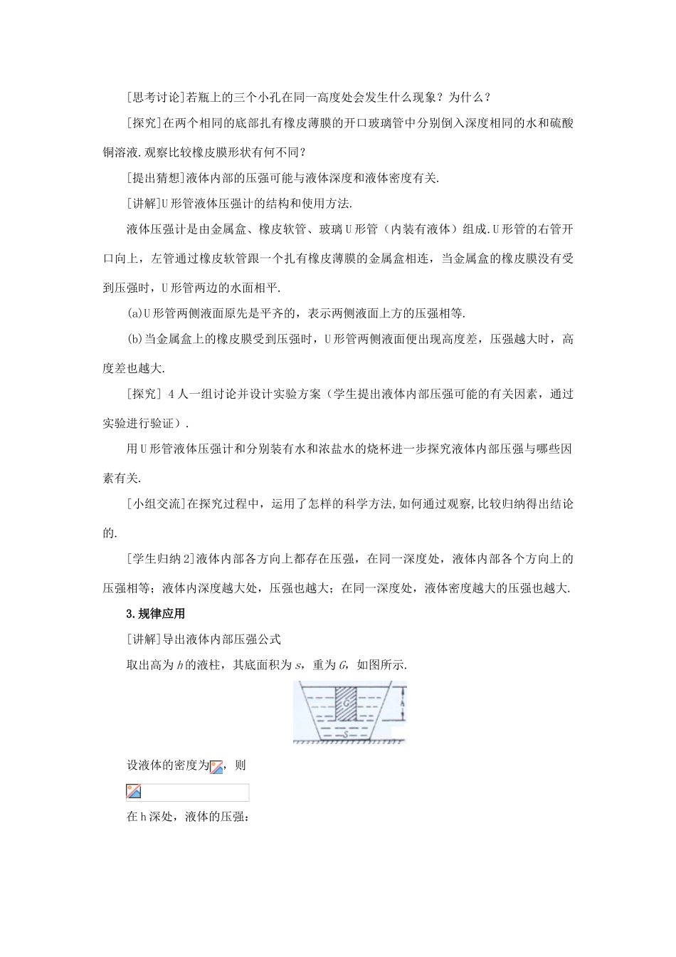 八年级物理下册 第九章 压强 2 液体的压强教案 （新版）教科版-（新版）教科版初中八年级下册物理教案_第3页