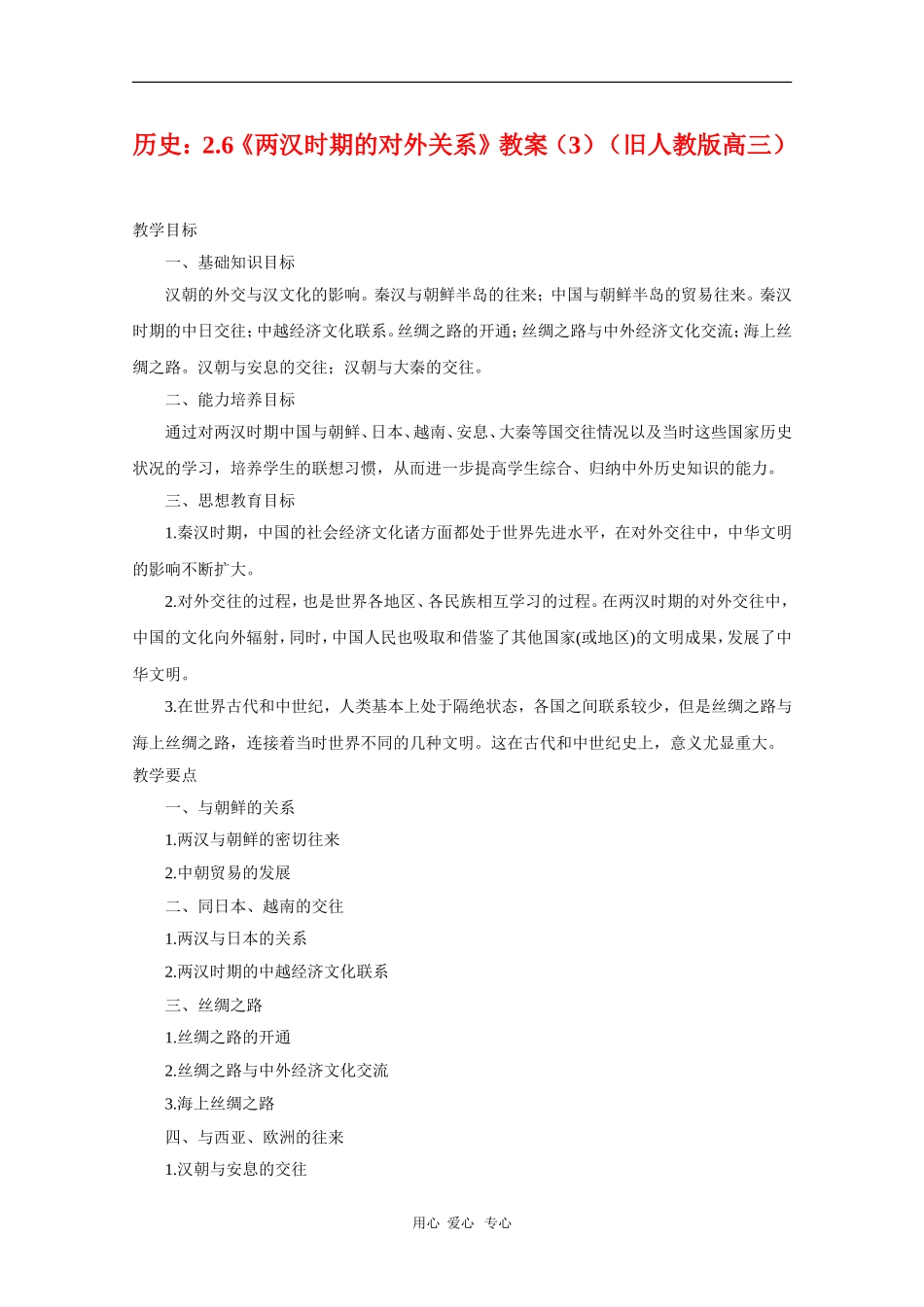 高三历史：2.6《两汉时期的对外关系》教案（3）（旧人教版）_第1页