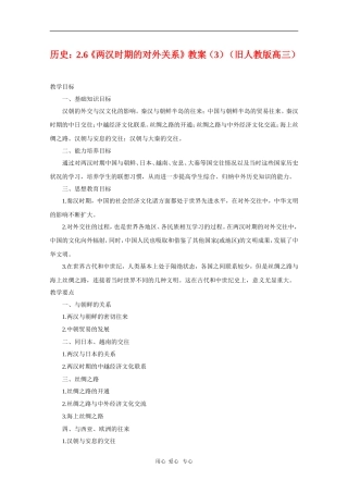 高三历史：2.6《两汉时期的对外关系》教案（3）（旧人教版）