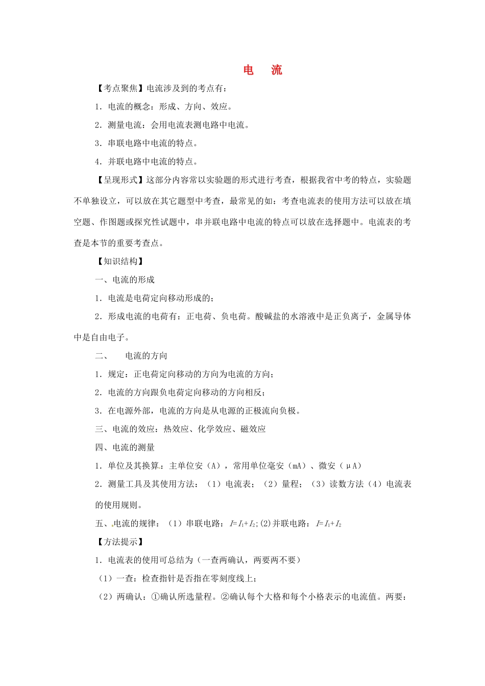 九年级物理中考专题复习：电流教案全国通用_第1页