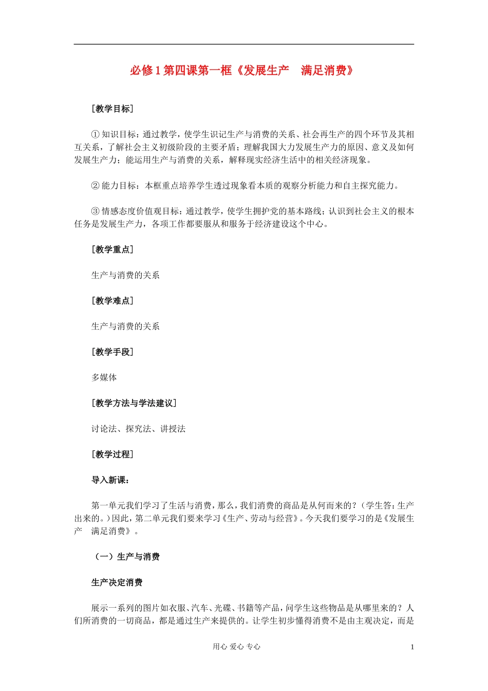 高中政治 第四课 第一框《发展生产 满足消费》教案 新人教版必修1_第1页