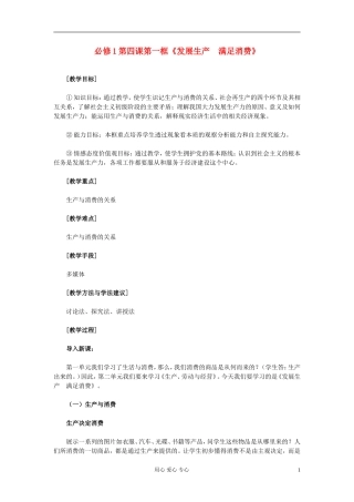 高中政治 第四课 第一框《发展生产 满足消费》教案 新人教版必修1