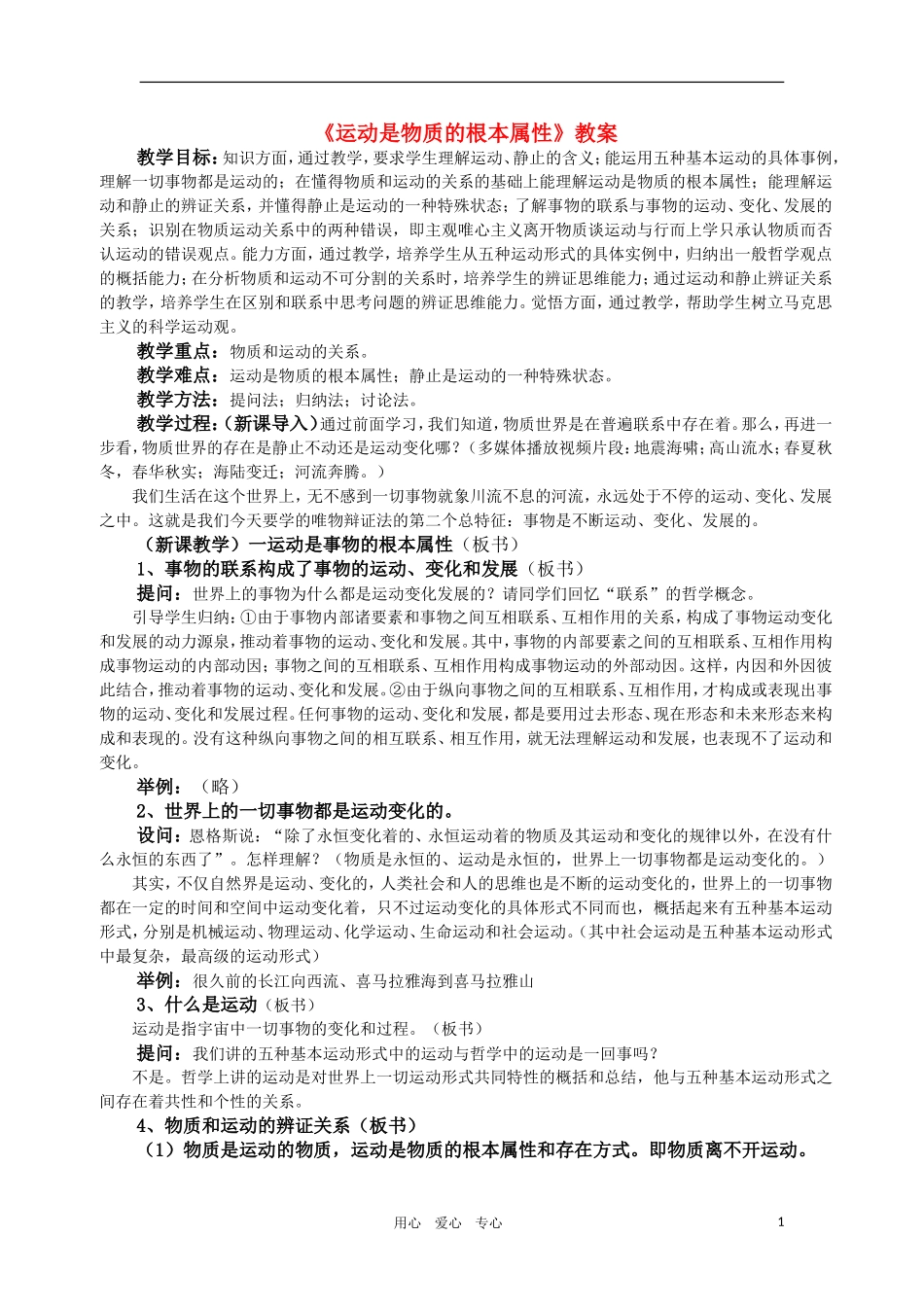 高中政治 哲学常识 运动是物质的根本属性教案 旧人教版_第1页